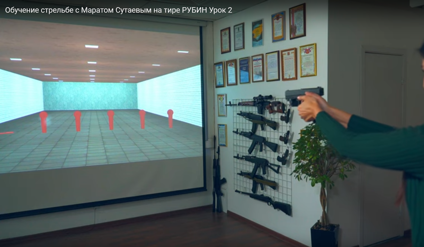 Обучение стрельбе с помощью тира РУБИН. Урок 2 (Видео)